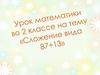 Сложение вида 87+13. Урок №75