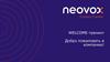 Neovox. Welcome-тренинг. Добро пожаловать в компанию