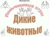 Пальчиковые игры. Дикие животные
