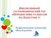 Гастрономический тур «Путешествие со вкусом по Дагестану!»
