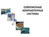 Современные компьютерные системы