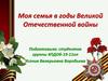 Моя семья в годы Великой Отечественной войны