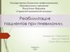 Реабилитация пациентов при пневмонии