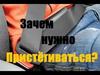 Зачем нужно пристегиваться?