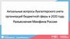 Актуальные вопросы бухгалтерского учета организаций бюджетной сферы