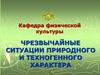 Чрезвычайные ситуации природного и техногенного характера