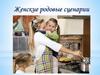 Женские родовые сценарии