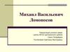 Михаил Васильевич Ломоносов