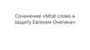 Сочинение "Моё слово в защиту Онегина"