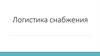 Логистика снабжения
