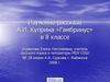 Рассказ А.И. Куприна «Гамбринус»