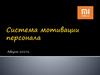 Система мотивации персонала