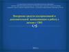 Внедрение средств альтернативной и дополнительной  коммуникации в работу с детьми с ОВЗ