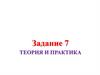 Теория и практика. Задание 7