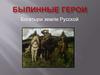 Богатыри земли русской
