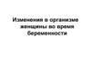 Изменения в организме женщины во время беременности