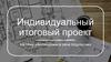 Индивидуальный итоговый проект на тему «Англицизмы в речи подростков»