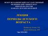 Периоды детского возраста