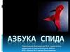 Азбука СПИДа