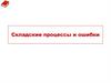 Складские процессы и ошибки