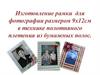Изготовление рамки  для фотографии размером 9 х 12 см в технике плетения