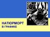 Натюрморт в графике. Средства выразительности графики