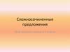 Сложносочиненные предложения