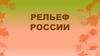 Рельеф России