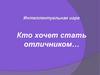 Интеллектуальная игра "Кто хочет стать отличником…" 8 класс