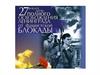 27 января -  День полного освобождения Ленинграда от фашистской блокады