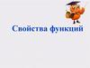 Свойства функций