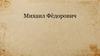 Михаил Фёдорович