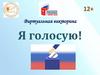 Виртуальная викторина "Я голосую!" 12+