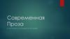 Современная Проза