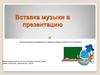 Вставка музыки в презентацию
