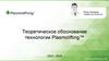 Теоретическое обоснование технологии Plasmolifting™