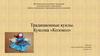 Традиционные куклы. Куколка «Колокол»