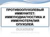 Противоопухолевый иммунитет. Иммунодиагностика и иммунотерапия опухолей