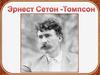 Эрнест Сетон-Томпсон