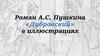 Роман А.С. Пушкина «Дубровский» в иллюстрациях