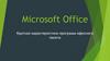 Microsoft Office. Краткая характеристика программ офисного пакета