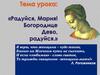 Радуйся, Мария! Богородице Дево, радуйся
