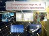 Электроэнергия. Её свойства и применение
