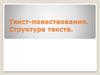 Текст - повествование. Структура текста