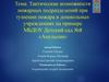Тактические возможности пожарных подразделений при тушении пожара в дошкольных учреждениях на примере МБДОУ Детский сад №8