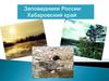 Заповедники россии. Хабаровский край. Комсомольский заповедник