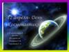 12 апреля - День Космонавтики. Для детей старшей группы