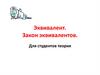 Эквивалент. Закон эквивалентов