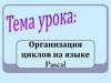 Организация циклов на языке Pascal