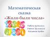 Математическая сказка «Жили-были числа»